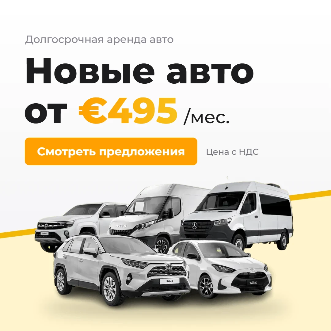 Долгосрочная аренда авто — новые авто от €495 в месяц