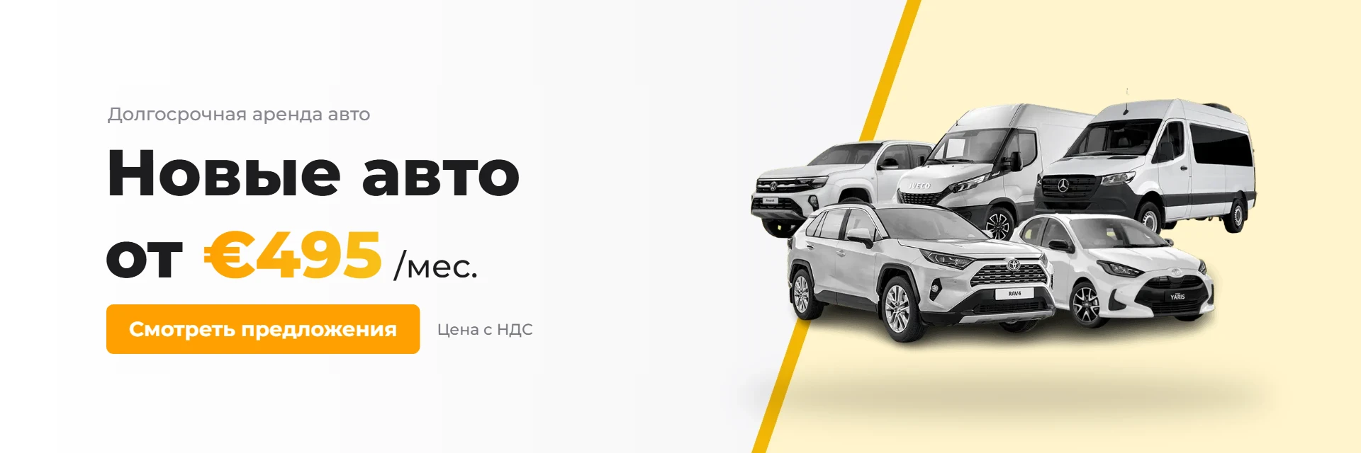 Долгосрочная аренда авто — новые авто от €495 в месяц